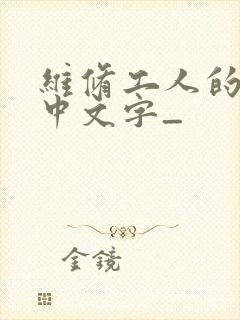 维修工人的绝遇中文字_
