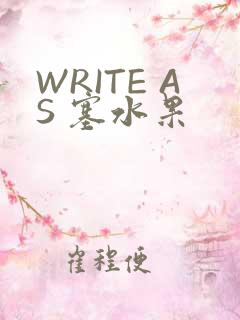 WRITE AS 塞水果