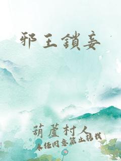 邪王锁妾