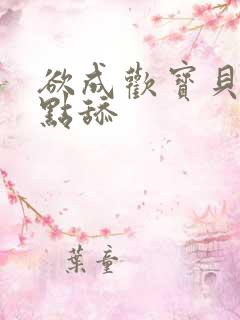 欲成欢宝贝腿开点舔