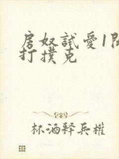 房奴试爱1开头打扑克