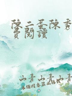 陈二蛋陈秀月免费阅读