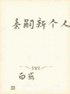 秦嗣新个人资料