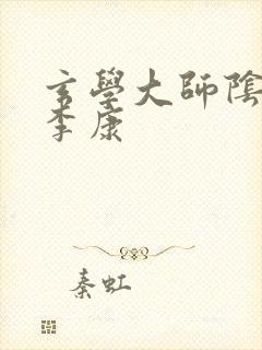 玄学大师阴阳眼李康