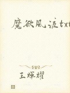 魔欲风流txt