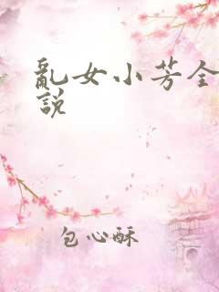 乱女小芳全集小说