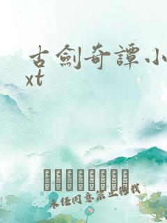 古剑奇谭小说txt