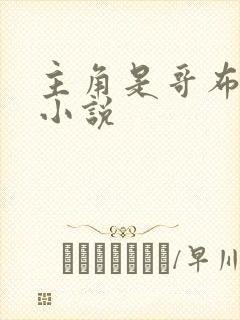 主角是哥布林的小说