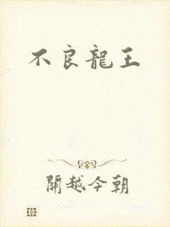 不良龙王