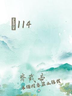 Ե114