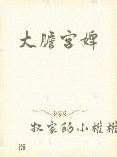大胆宫婢