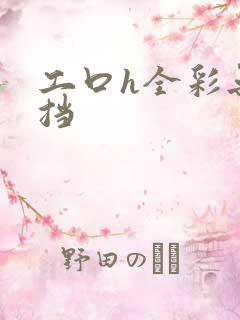 工口h全彩无遮挡