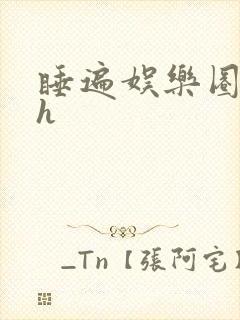 睡遍娱乐圈重生h