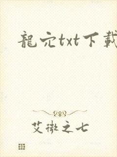 龙穴txt下载