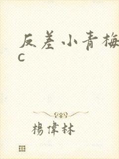 反差小青梅不经c