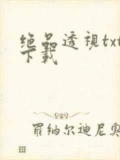 绝品透视txt下载