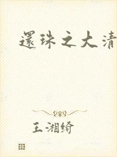 还珠之大清公主