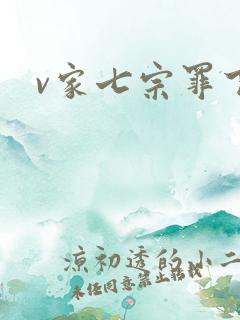 v家七宗罪下载