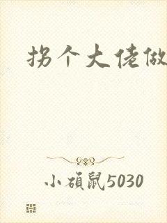 拐个大佬做爹地