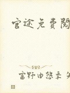 官途免费阅读