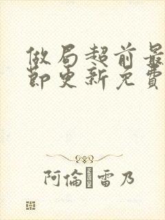 做局超前最新章节更新免费阅读