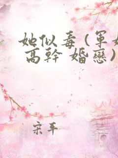 她似毒 (军婚 高干 婚恋)未删减