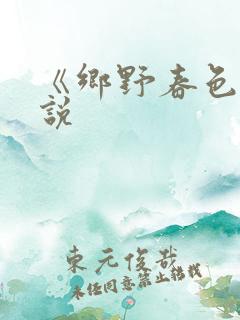 《乡野春色》小说