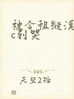 被合租糙汉室友c到哭