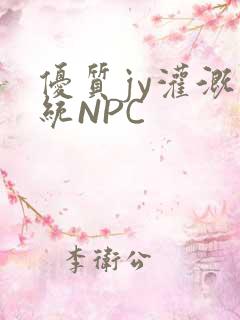 优质jy灌溉系统NPC
