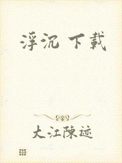浮沉 下载
