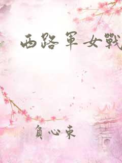 西路军女战士