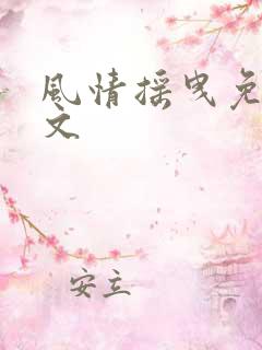 风情摇曳免费全文