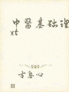 中医基础理论txt