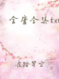 金庸全集txt