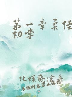 第一章柔佳少妇初尝