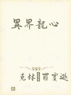 异界龙心
