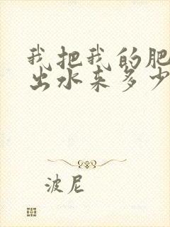 我把我的肥岳日出水来多少集