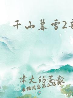 千山暮雪2部