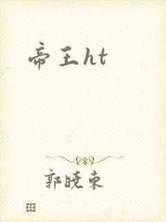 帝王ht