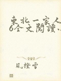东北一家人1一6全文阅读小说