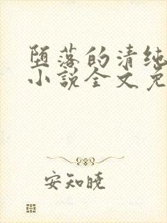 堕落的清纯校花小说全文免费