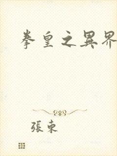 拳皇之异界纵横