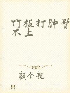 竹板打肿臂缝合不上