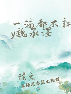 一滴都不许漏by魏承泽