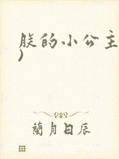 朕的小公主(H)