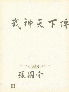 武神天下传奇