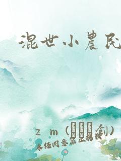 混世小农民2