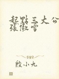 起点三大公交车张傲雪