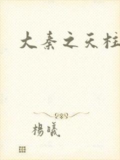 大秦之天柱崛起