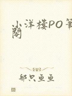 小洋楼PO笔趣阁